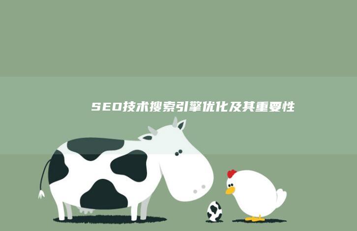 SEO技术：搜索引擎优化及其重要性