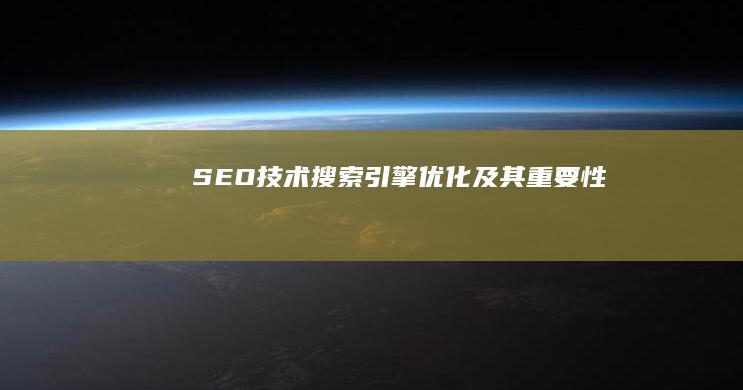 SEO技术：搜索引擎优化及其重要性